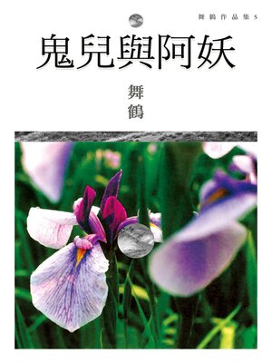 cover image of 鬼兒與阿妖